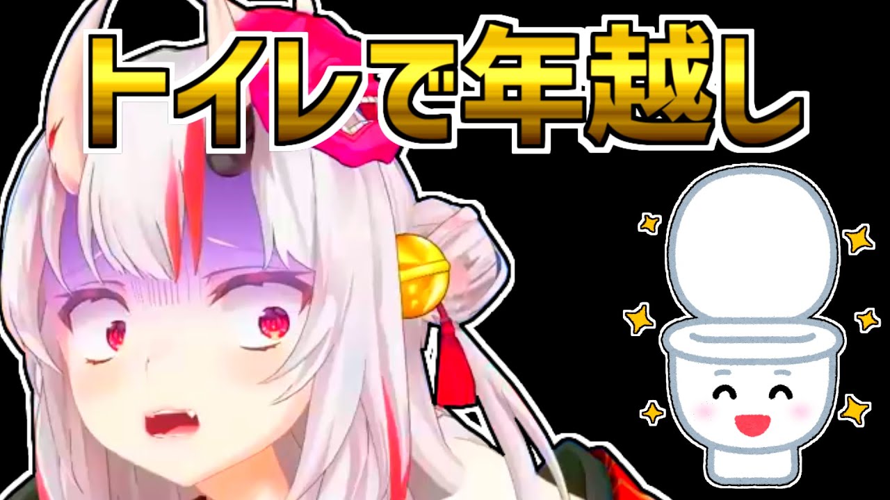 【百鬼あやめ】お腹が痛くてトイレで新年を迎えたあやめ【ホロライブ切り抜き】