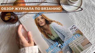 Тренд! Обзор журнала по вязанию Lana Grossa Classici 26! Самые модные кардиганы и топы спицами