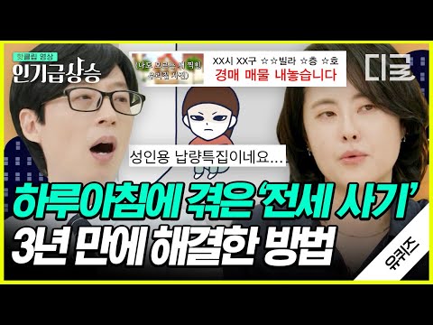   인기급상승 전세사기 당했던 루나파크 홍인혜 자기님 지옥 같았던 3년의 시간 공포의 전셋집 유퀴즈온더블럭