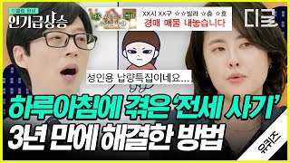 [#인기급상승] 전세사기 당했던 '루나파크' 홍인혜 자기님 지옥 같았던 3년의 시간, 공포의 전셋집 | #유퀴즈온더블럭