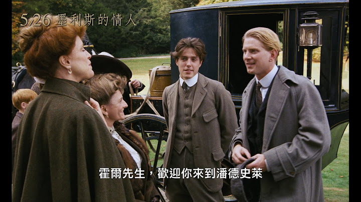 5/26【墨利斯的情人 經典數位修復】中文預告 - 天天要聞