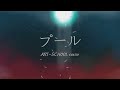 プール/ART-SCHOOL cover