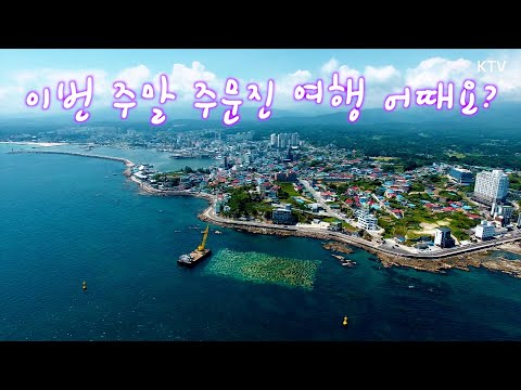 주말 나들이로 주문진 어때요? 탁 트인 바다 풍경과 #이찬원 목소리로 들려주는 18세 순이 노래 준비했습니다!