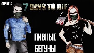 7 Days To Die (Alpha 15) 🌲 #10 - Пивные бегуны