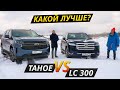 Тахо берёт реванш! Схватка новых поколений Land Cruiser 300 и Tahoe | Выбор есть!