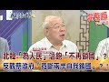 2018.06.12夜問打權完整版　北韓「為人民」溫飽「不再鎖國」？！反觀蔡政府「竟斷兩岸自我鎖國」？！