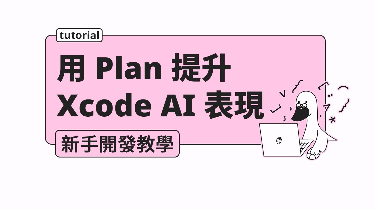 Xcode AI 寫 App：新手怎麼提升開發成功率？（實際操作示範） - YouTube