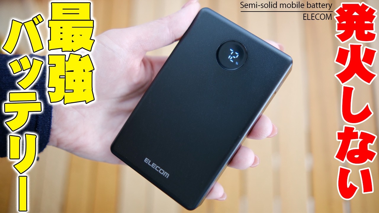 安全性が桁違いとネットで超話題のエレコムの次世代型「半固体モバイルバッテリー」は発火しない最強安全仕様！なのにまさかのアレがないだと…【ELECOM,購入レビュー】
