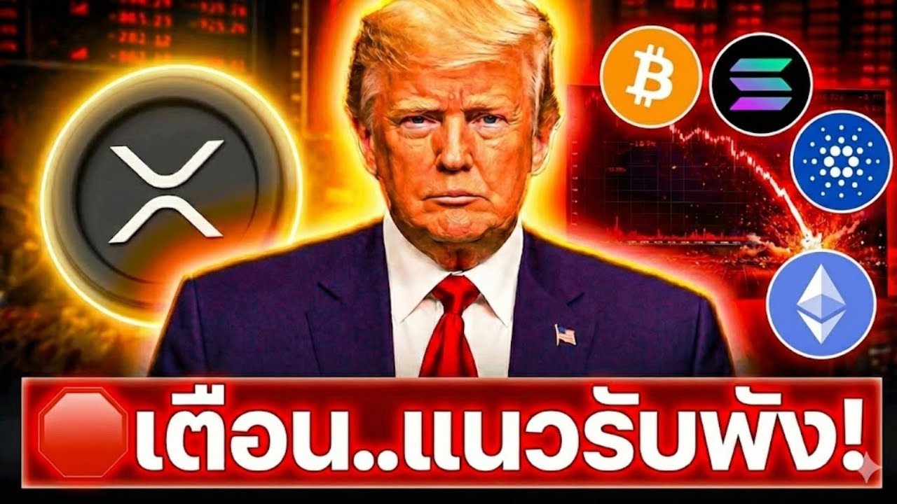 ⁣🛑เตือน BTC XRP SOL ADA หลุดแนวนี้...พังทั้งกระดาน!😱