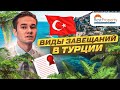 Виды завещаний в Турции - Наследство и Завещание в Турции - RestProperty