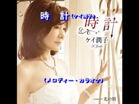時計（ケイ潤子）～MUROカラオケレッスン