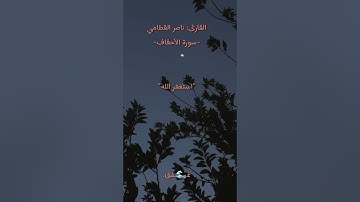 التلاوة كاملة، سورة الأحقاف، القارئ ناصر القطامي
