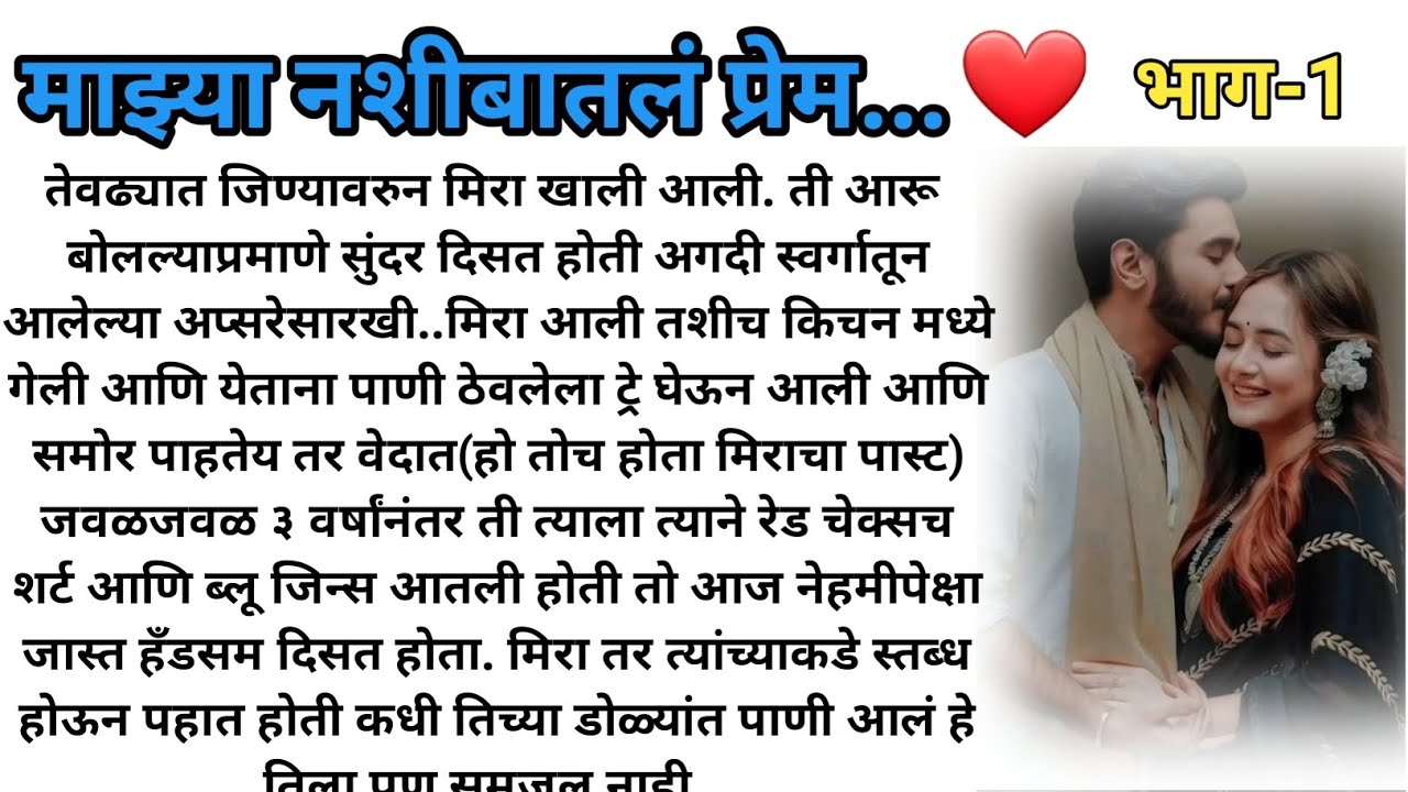 माझ्या नशीबातलं प्रेम..❤ भाग-1 |मराठी कथा |मराठी बोधकथा |हृदयस्पर्शी कथा|मराठी स्टोरी|marathi story|