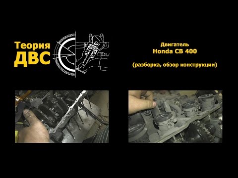 Теория ДВС: Двигатель Honda CB 400 (разборка, обзор конструкции)