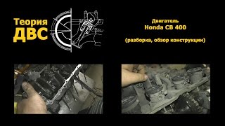 Теория ДВС: Двигатель Honda CB 400 (разборка, обзор конструкции)