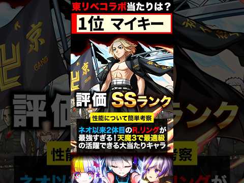 【モンスト】東京リベンジャーズコラボ当たりキャラランキングBEST5