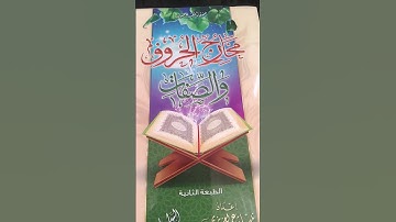 كتب تخص أحكام التلاوة