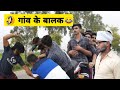 गांव के बालक! Funny video! Lovish Arnaicha 😄