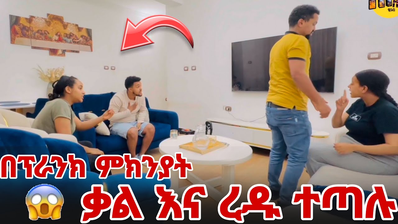 በፕራንክ ምክንያት ቃል እና ረዱ ተጣሉ