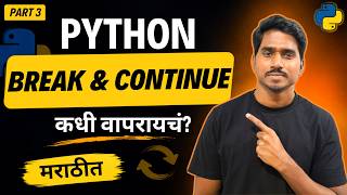 Python Break and Continue Explained in Marathi | Python Loop Control Statements