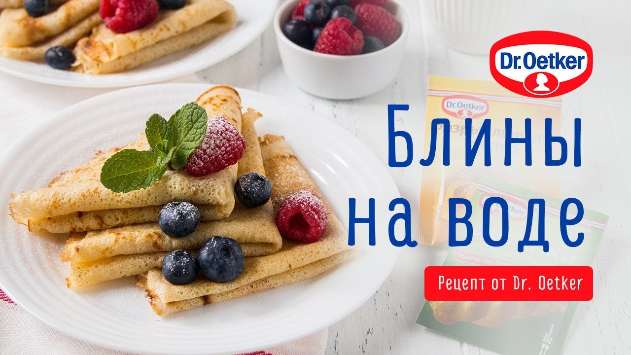 Блины на воде по рецепту Dr. Oetker dr. oetker vanilla sugar