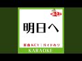 明日へ (カラオケ) (原曲歌手:FUNKY MONKEY BABYS)