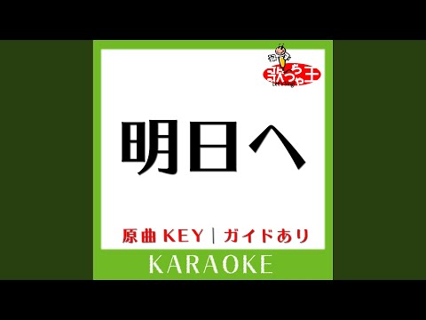 明日へ (カラオケ) (原曲歌手:FUNKY MONKEY BABYS)