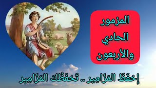 سفر المزامير - المزمور الحادي والأربعون