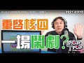 2021-03-17【POP撞新聞】黃暐瀚談「重啟核四、一場鬧劇？」