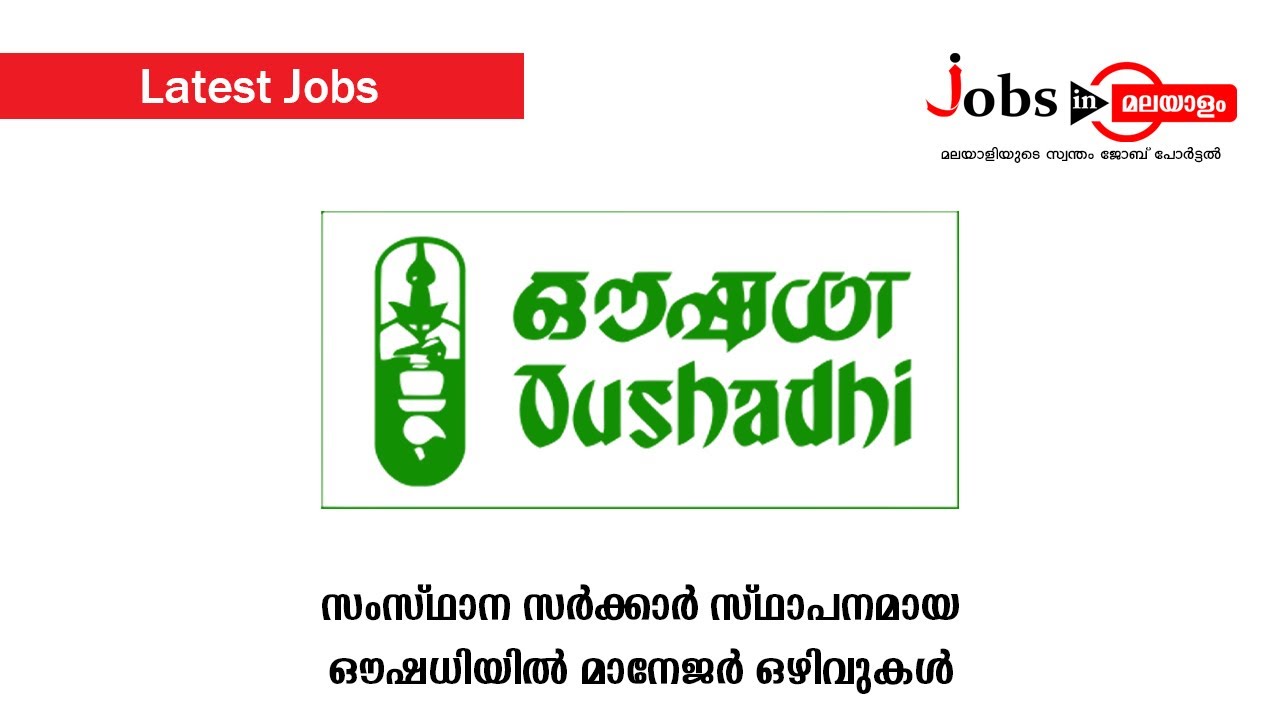ഔഷധിയിൽ മാനേജർ ഒഴിവുകൾ Jobs In Malayalam YouTube
