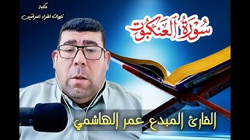 تلاوة رائعة للقارئ عمر الهاشمي من سورة العنكبوت الآية 10 الى نهاية السورة