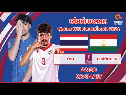 LiveScore! ฟุตบอล U23 ชิงแชมป์เอเชีย 2024 ทีมชาติไทย vs ทีมชาติทาจิกิสถาน