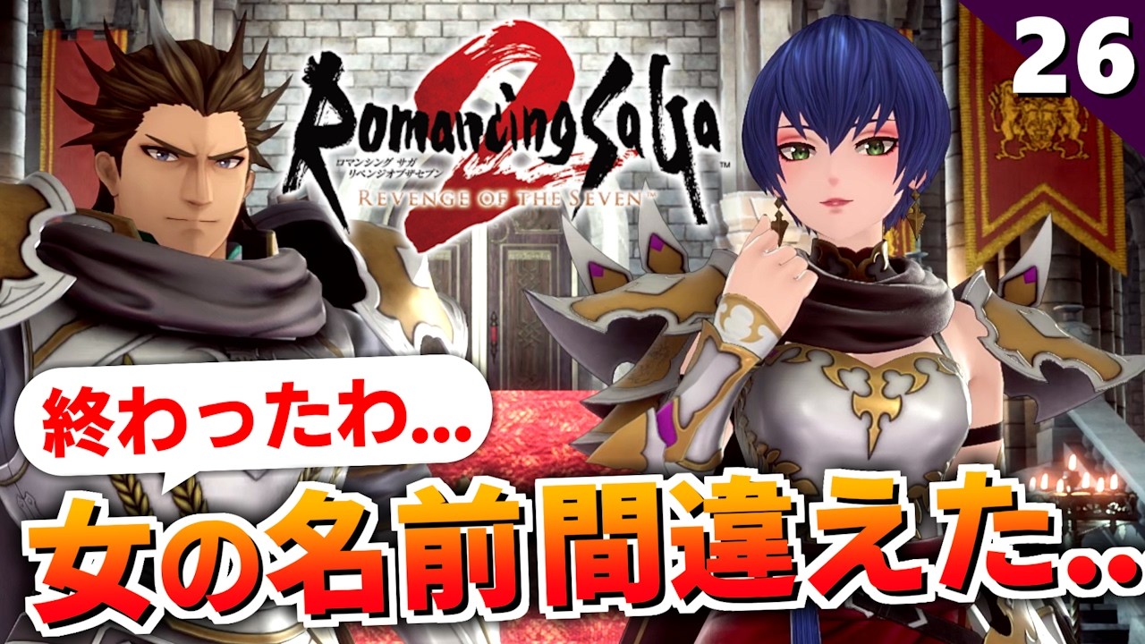 【ロマサガ2リメイク】ここに来て腐竜に苦戦するヤツおる～？汗【リベンジオブザセブン実況_2周目】#26