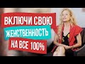 5 способов усилить женственность и женскую энергию