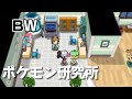 【ポケモンBW】ポケモン研究所 bgm 1時間耐久