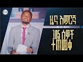 2688 ዜና ክራይስት አርሚ July 15 2025 2688 ዜና ክራይስት አርሚ July 15 2025