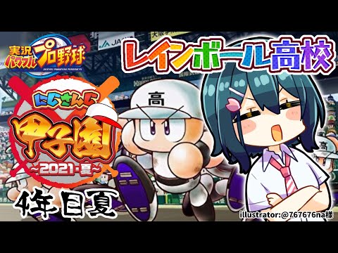 【#にじさんじ甲子園】4年目夏⚾夏大会開幕！！！【小野町春香/にじさんじ】