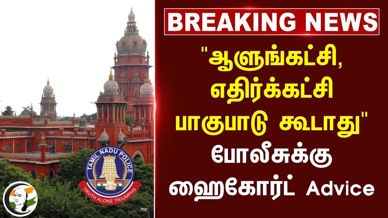 #BREAKING: "ஆளுங்கட்சி, எதிர்க்கட்சி பாகுபாடு கூடாது" Policeக்கு Highcourt Advice | PMK