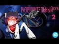 Разрушительный Куб ♥ Internecion Cube [Animatic] - Часть 2 - (Русская озвучка)