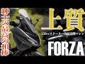 【紳士の神バイク】新型フォルツァに乗ってみたら250ccスクーターの良いところが沢山わかっちゃってマジ欲しいんやが!超機能的&超快適FORZA試乗インプレッション!MF17【モトブログ】
