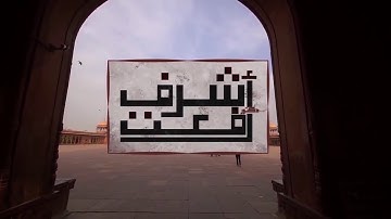 سورة الليل | د. أشرف رفعت | تأملات في الشريعة والقانون