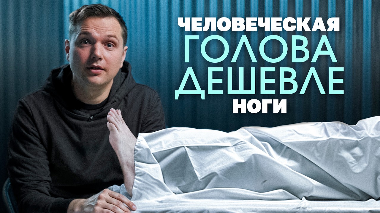 Как устроена торговля мертвыми людьми