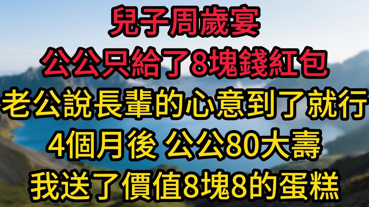 兒子周歲宴，公公只給了8塊錢紅包，老公說長輩的心意到了就行。4個月後，公公80大壽，我送了他一個價值8塊8的蛋糕