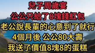Download Lagu 兒子周歲宴，公公只給了8塊錢紅包，老公說長輩的心意到了就行。4個月後，公公80大壽，我送了他一個價值8塊8的蛋糕 MP3