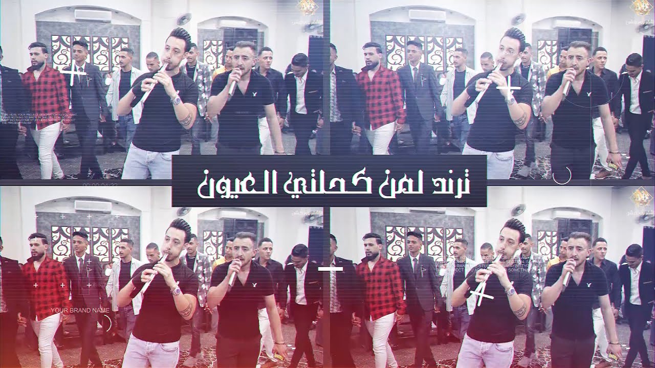 الفنان بشار الباسم _ مجوز لمن كحلتي العيون 2023 _ مع شاعر المجوز مهند القرم _ أفراح آل الغروف