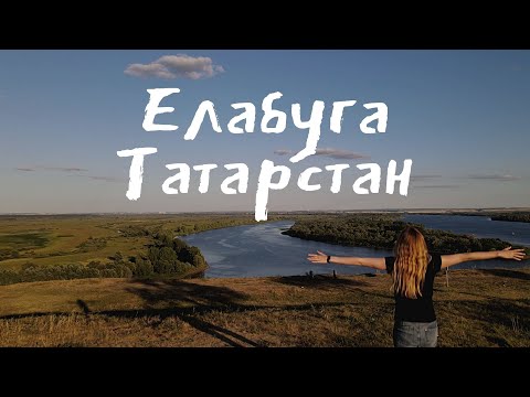 Елабуга - достопримечательности и история города. Путешествие по Татарстану