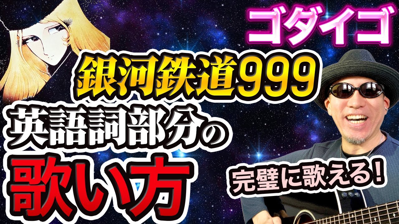 発音/歌い方】銀河鉄道999-ゴダイゴの英語詞発音をバイリンガルが解説