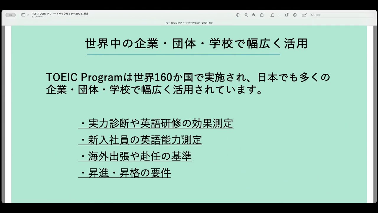 2024年度　TOEIC受験後フィードバックセミナー