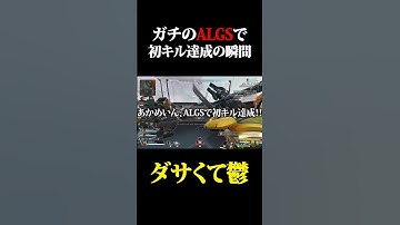 【APEX】ALGSで記念すべき初キルを達成するも、あまりにもダサい男wwww #shorts