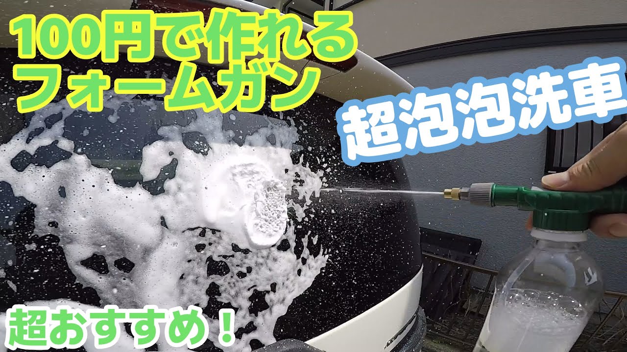 100円で自作フォームガン 洗車が楽しくなる 泡泡洗車 Youtube